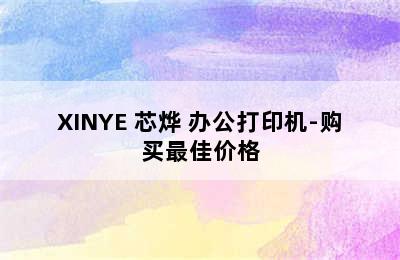 XINYE 芯烨 办公打印机-购买最佳价格